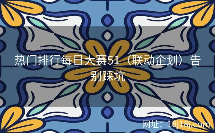 热门排行每日大赛51（联动企划）告别踩坑