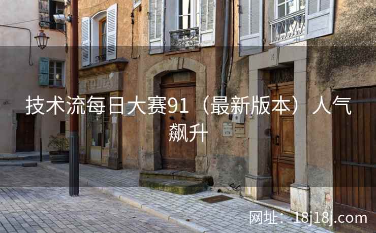 技术流每日大赛91（最新版本）人气飙升