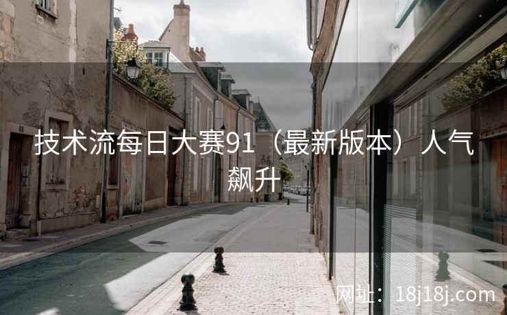 技术流每日大赛91（最新版本）人气飙升