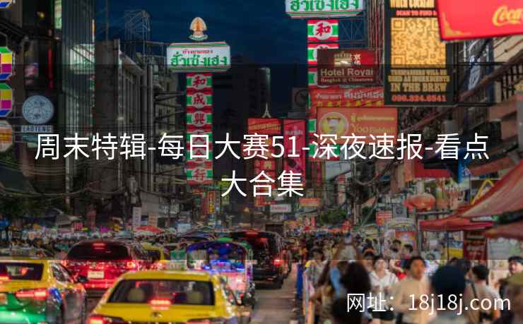 周末特辑-每日大赛51-深夜速报-看点大合集