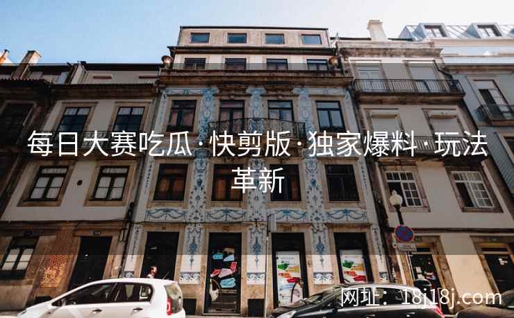 每日大赛吃瓜·快剪版·独家爆料·玩法革新