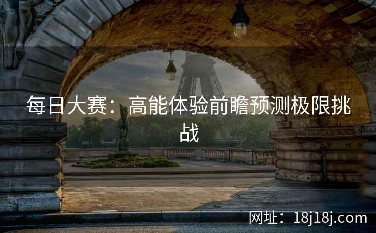 每日大赛：高能体验前瞻预测极限挑战