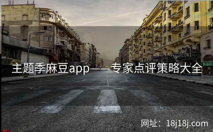 主题季麻豆app——专家点评策略大全