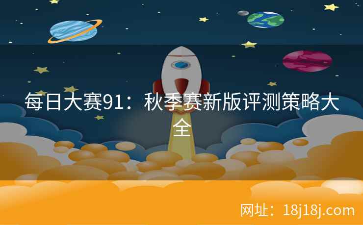 每日大赛91：秋季赛新版评测策略大全