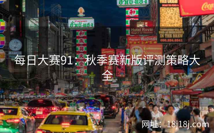 每日大赛91：秋季赛新版评测策略大全