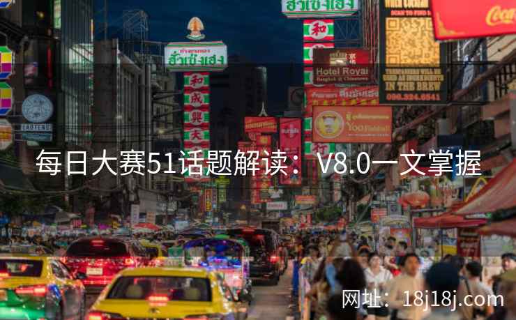 每日大赛51话题解读：V8.0一文掌握
