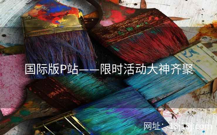 国际版P站——限时活动大神齐聚