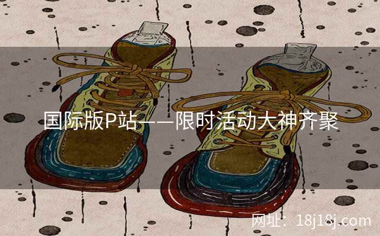 国际版P站——限时活动大神齐聚