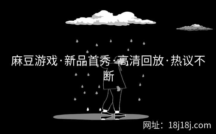 麻豆游戏·新品首秀·高清回放·热议不断