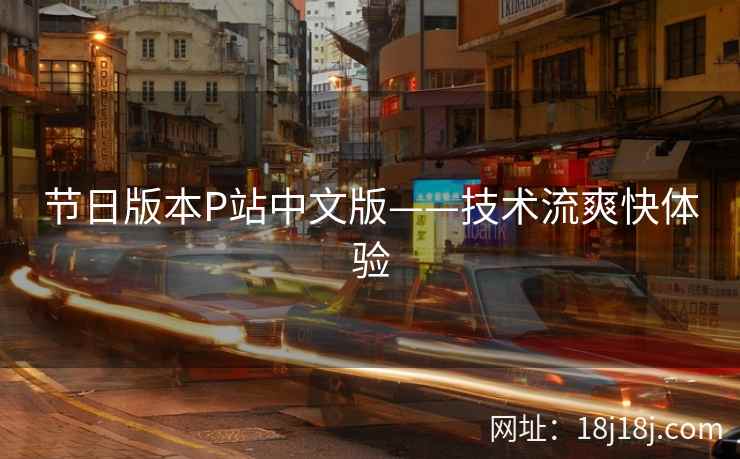 节日版本P站中文版——技术流爽快体验