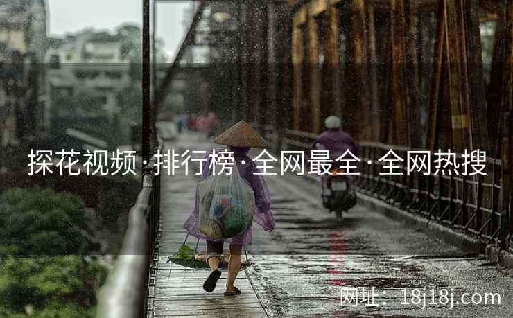 探花视频·排行榜·全网最全·全网热搜