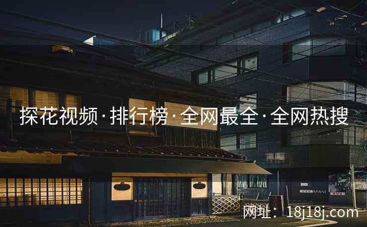 探花视频·排行榜·全网最全·全网热搜