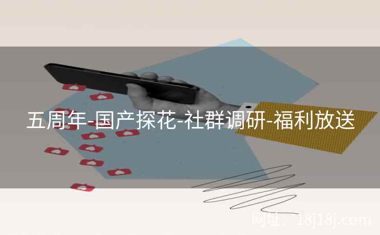 五周年-国产探花-社群调研-福利放送
