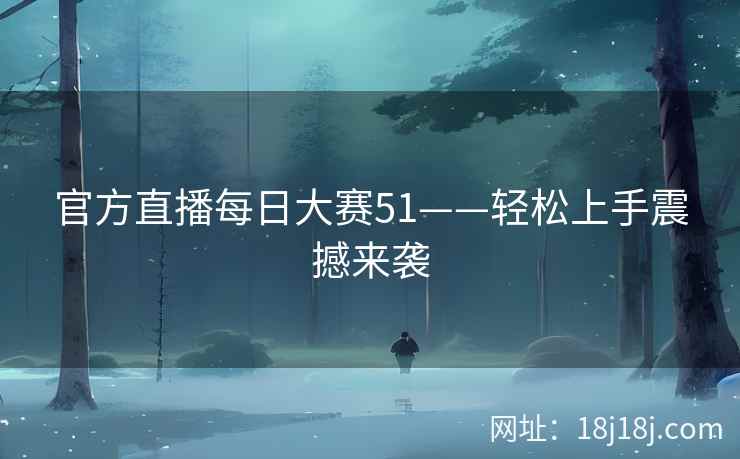 官方直播每日大赛51——轻松上手震撼来袭