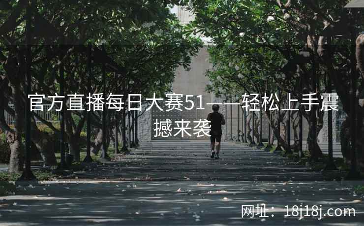 官方直播每日大赛51——轻松上手震撼来袭