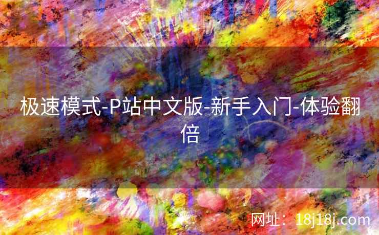 极速模式-P站中文版-新手入门-体验翻倍