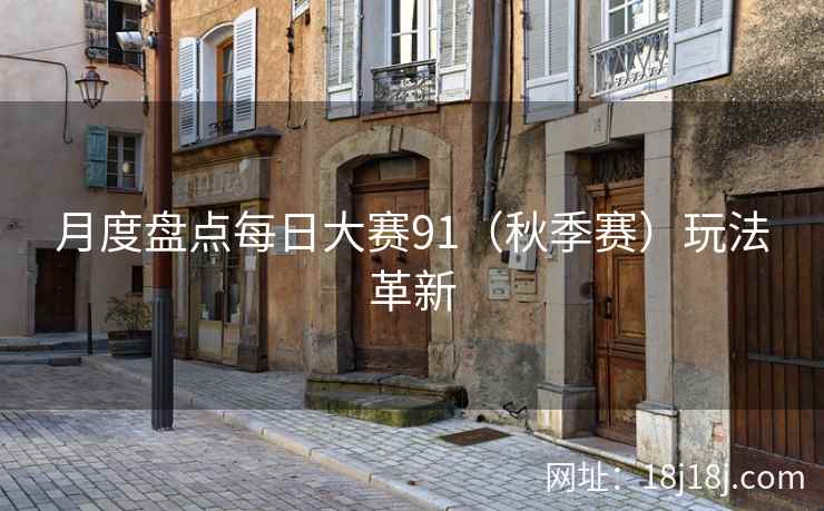 月度盘点每日大赛91（秋季赛）玩法革新