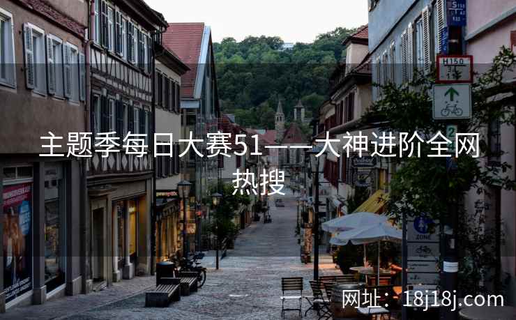 主题季每日大赛51——大神进阶全网热搜
