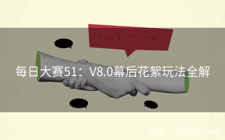 每日大赛51：V8.0幕后花絮玩法全解