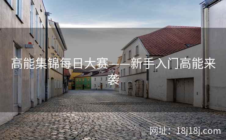 高能集锦每日大赛——新手入门高能来袭