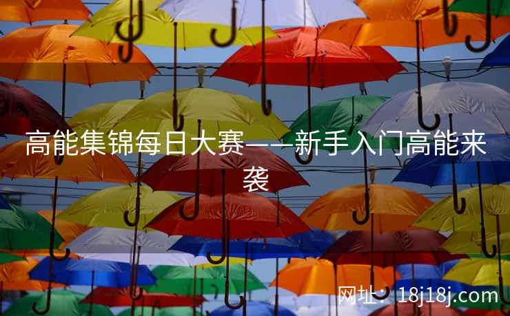 高能集锦每日大赛——新手入门高能来袭
