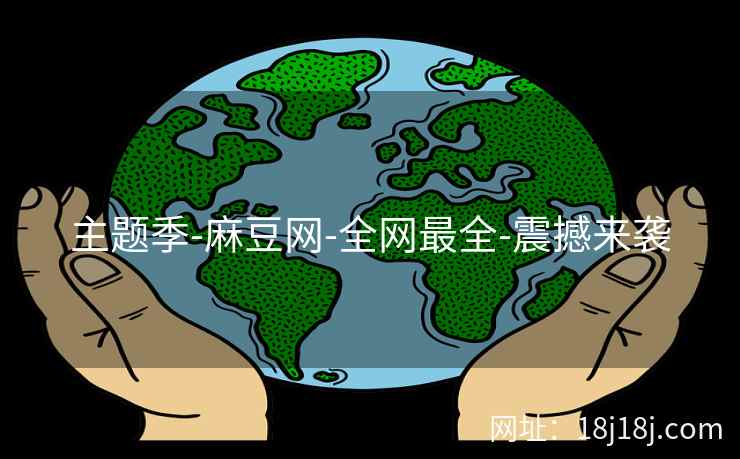 主题季-麻豆网-全网最全-震撼来袭