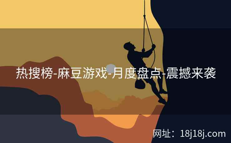 热搜榜-麻豆游戏-月度盘点-震撼来袭