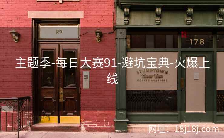 主题季-每日大赛91-避坑宝典-火爆上线
