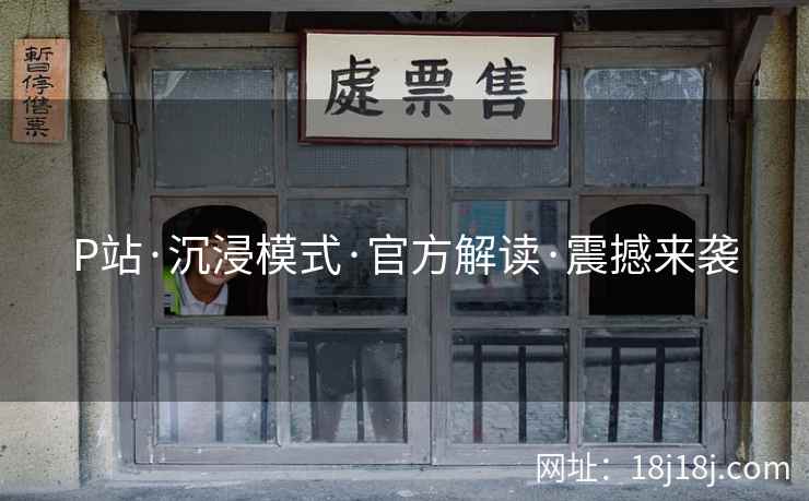P站·沉浸模式·官方解读·震撼来袭