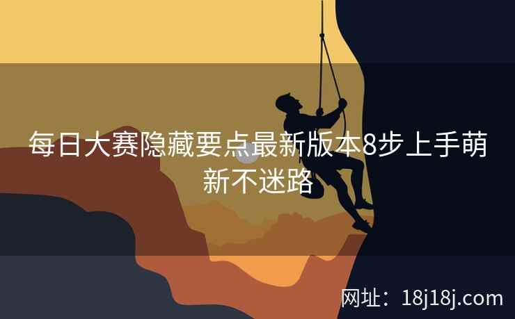每日大赛隐藏要点最新版本8步上手萌新不迷路