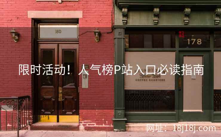 限时活动！人气榜P站入口必读指南