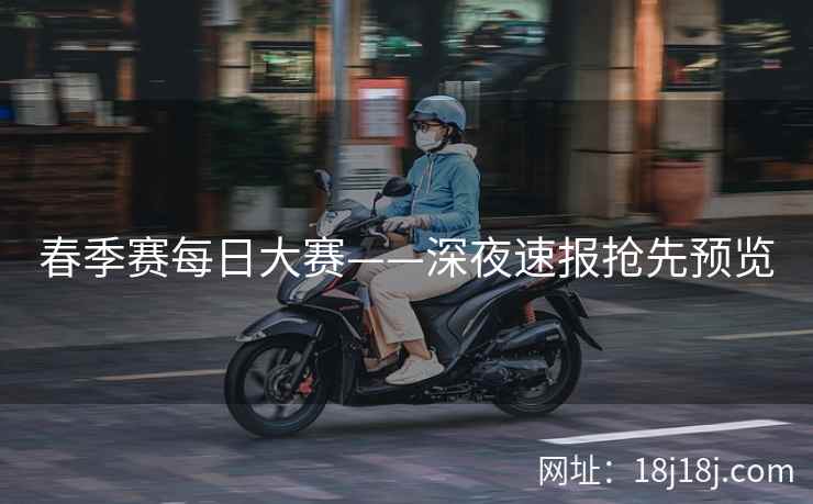春季赛每日大赛——深夜速报抢先预览