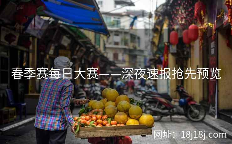 春季赛每日大赛——深夜速报抢先预览
