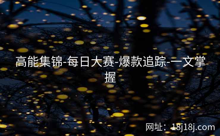 高能集锦-每日大赛-爆款追踪-一文掌握