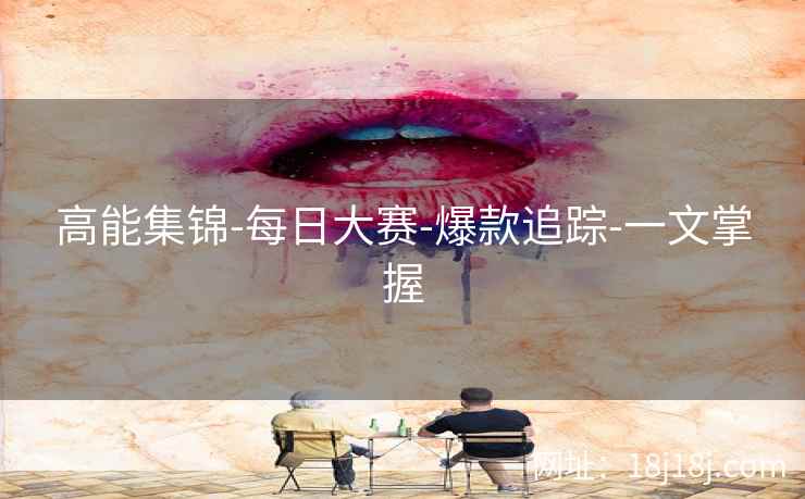 高能集锦-每日大赛-爆款追踪-一文掌握