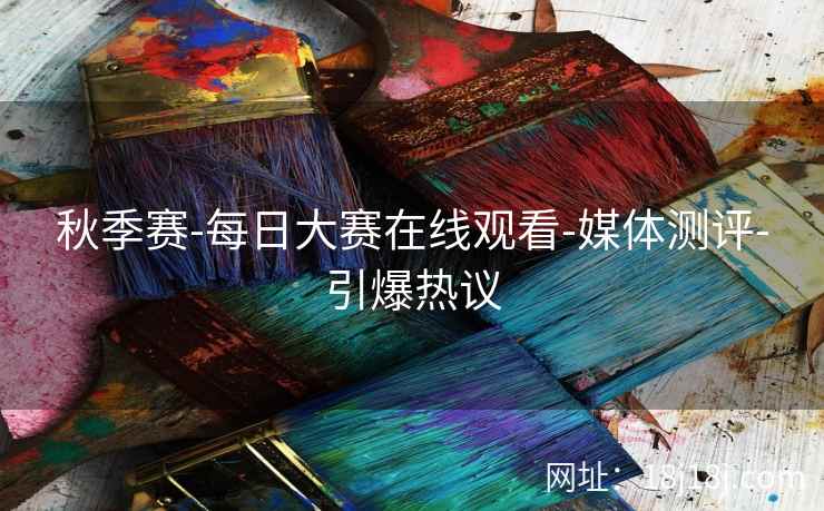 秋季赛-每日大赛在线观看-媒体测评-引爆热议