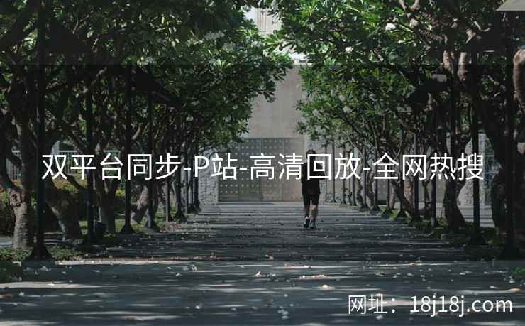 双平台同步-P站-高清回放-全网热搜