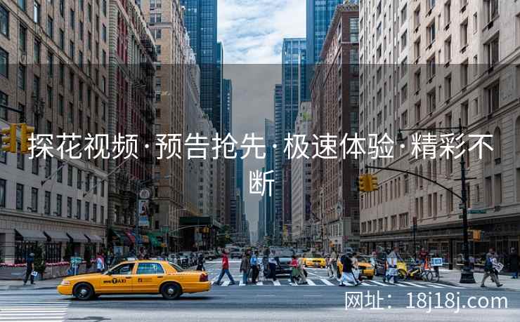 探花视频·预告抢先·极速体验·精彩不断
