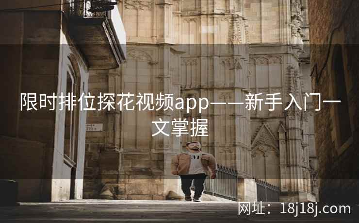 限时排位探花视频app——新手入门一文掌握