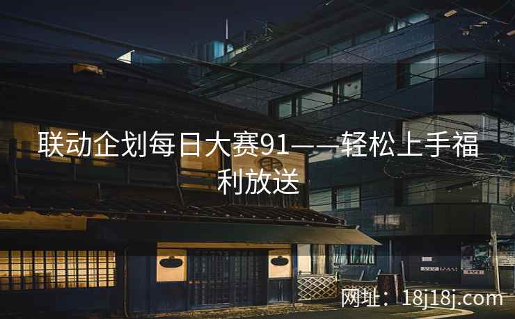 联动企划每日大赛91——轻松上手福利放送
