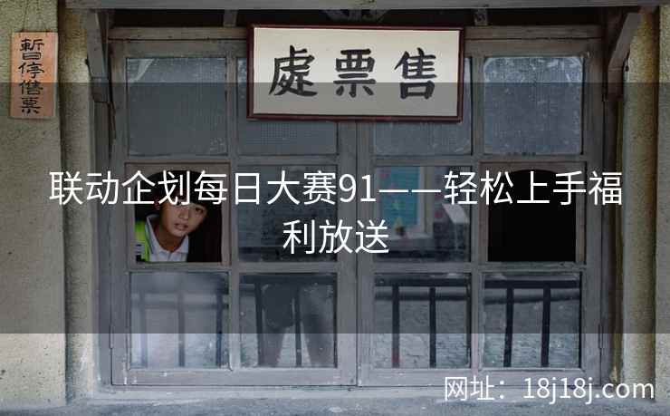 联动企划每日大赛91——轻松上手福利放送