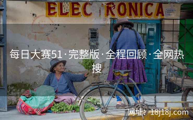 每日大赛51·完整版·全程回顾·全网热搜