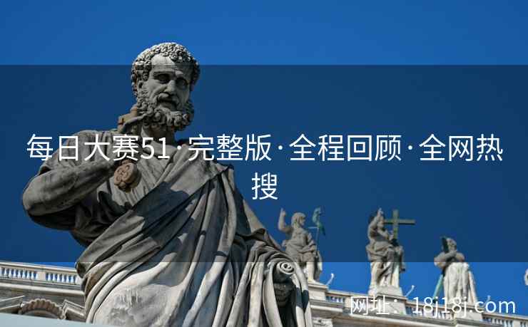 每日大赛51·完整版·全程回顾·全网热搜