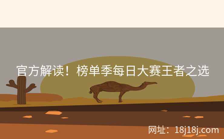 官方解读！榜单季每日大赛王者之选