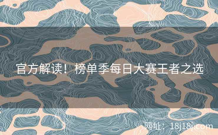 官方解读！榜单季每日大赛王者之选