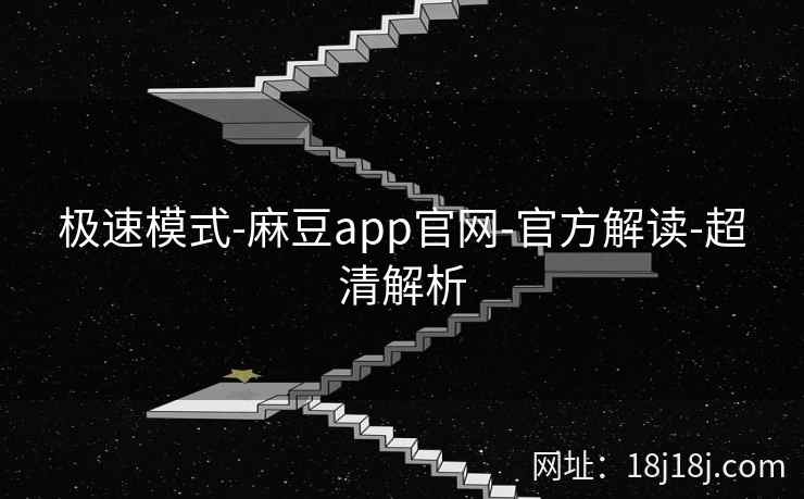 极速模式-麻豆app官网-官方解读-超清解析