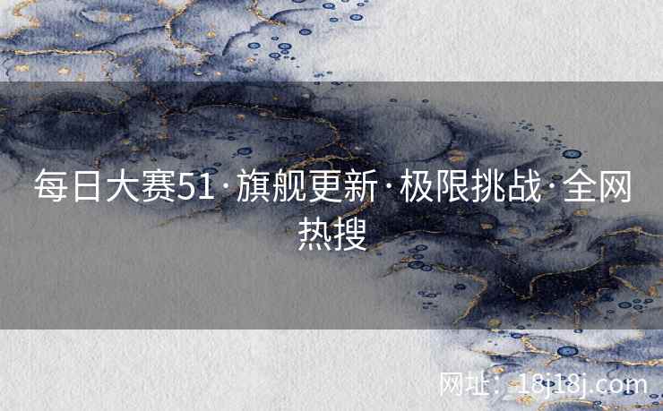 每日大赛51·旗舰更新·极限挑战·全网热搜