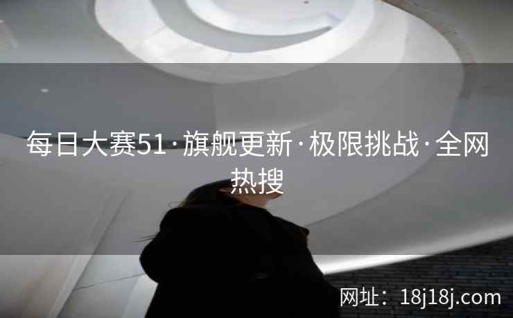 每日大赛51·旗舰更新·极限挑战·全网热搜