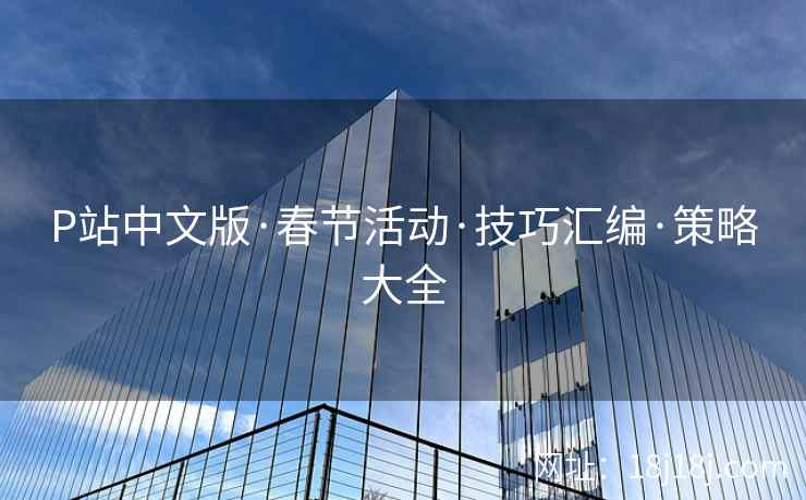 P站中文版·春节活动·技巧汇编·策略大全