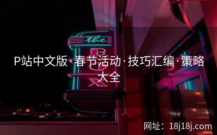P站中文版·春节活动·技巧汇编·策略大全